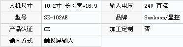 人机界面SK-102AS