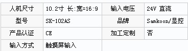 人机界面SK-102AS