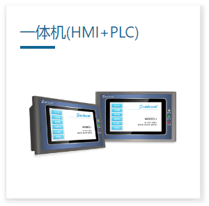 显控一体机 一体机(HMI+PLC)