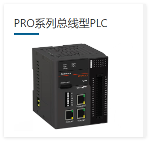 PRO系列总线型PLC